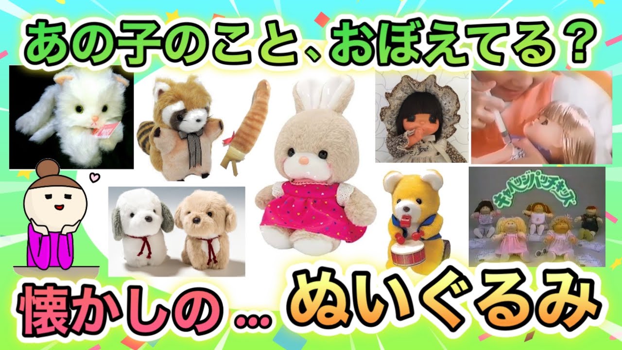 ふわふわモフモフ…昭和生まれが懐かしい！子供の頃大切にしていた、ぬいぐるみ&人形あげてけ！