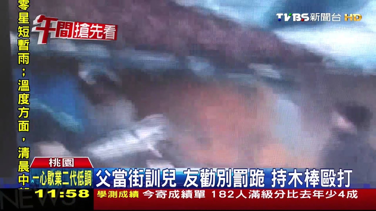 父當街訓兒！友勸別罰跪　持木棒毆打
