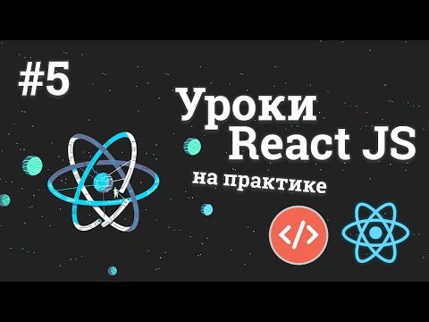 Уроки React JS на практике 1 Создание приложения с погодой