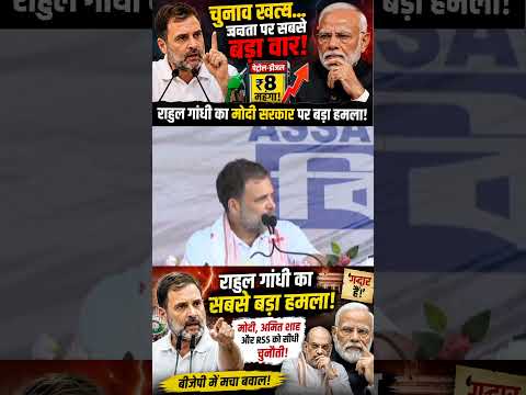 Rahul Gandhi ने खोली मोदी सरकार की पोल! Petrol Diesel Price Hike 😱 #rahulgandhi #short