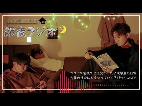 現代社会学科 【深夜ラジオ】真夜中の男子部屋【ボーイズトーク】【大学生活】【コロナ】【寝落ちラジオ】