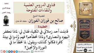 كيف الرد على من يسأل لماذا نكفر اليهود والنصارى ونخطّأ ما في التوراة والإنجيل؟ للشيخ صالح الفوزان image