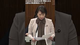 【辺野古沖転覆事故】伊藤たかえ、同志社国際高校を国会に呼んで集中審議を求める #国民民主党 #政治 #自民党
