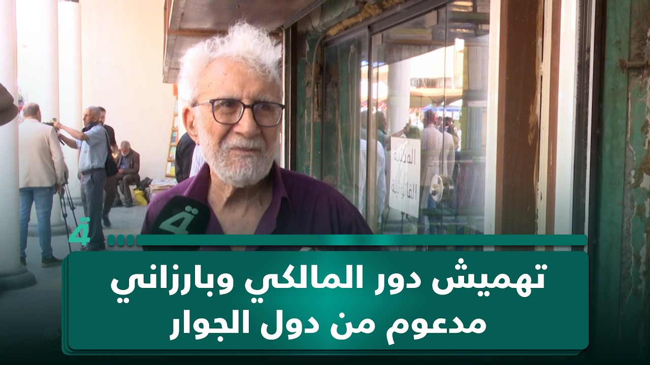 فيديو | غالب الشابندر: تهميش دور المالكي وبارزاني مدعوم من دول الجوار
