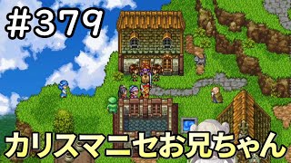 【女性実況】#379 ドラゴンクエスト11Sで癒される♪カリスマニセおにいちゃん【ドラクエ11s】