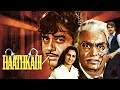 Haathkadi हथकड़ी (1982) Full Movie | Sanjeev Kumar, Shatrughan Sinha | Bollywood Entertainment