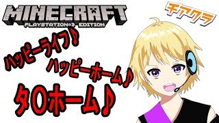 【minecraft】やっぱタ〇ホームだわーー！！第二拠点作ります【新人Vtuber爆音チア】