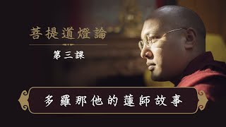 一心講堂「菩提道燈論」第三課: 多羅那他的蓮師故事