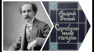 Андрей Белый. Серебряный голубь (5/6). Аудиокнига