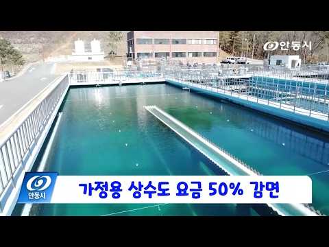 [안동 현장 리포트] 8월 14일, 가정용 상수도 요금 50% 감면