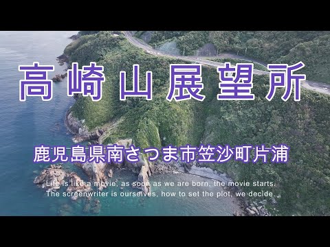 Drone aéreo filmado perto do Monte. Observatório Takasaki [4K] {Tiro aéreo de drone} Kataura, Kasasa-cho, cidade de Minamisatsuma, província de Kagoshima