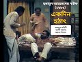হুমায়ুন আহমেদের নাটক একদিন হঠাৎ ১৯৮�