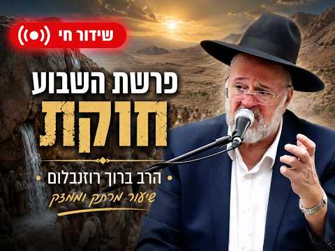 הרב ברוך רוזנבלום - פרשת בלק התשפ"ו - Rabbi Baruch Rozenblum Parashat BALAK 2026