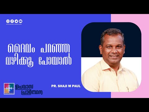 ദൈവം പറഞ്ഞ വഴിക്കൂ പോയാൽ | Pr. Shaji M Paul | Fasting Prayer Message | Powervision TV
