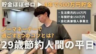 【節約ルーティン】29歳節約人間の支出0円でも心豊かに暮らす平日一日丨ノーマネーデーで過ごすコツ3つ【Vol.391】