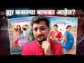 Aga Aga Sunbai Kay Mhantay Sasubai Marathi Movie REVIEW What S My Review