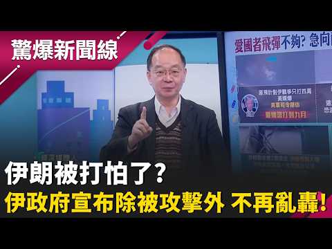 伊朗被打怕了?伊政府宣布除被攻擊外 不再對外亂轟!金正恩也嚇傻?視察