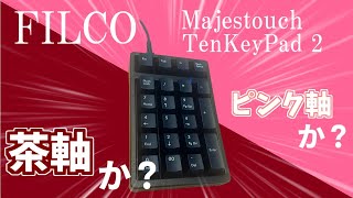 FILCO Majestouch TenKeyPad 2 茶軸 ピンク軸の違いとは？ テンキーパッドの紹介