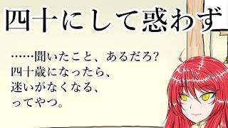 【論語 為政第二 其の四】迷ってる自分を責めなくていい｜「四十にして惑わずの本当の意味」【バーチャル悪代官】