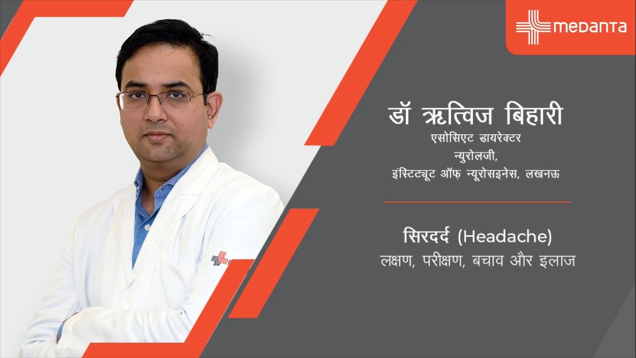 सिरदर्द के लक्षण और इलाज | Dr. Ritwiz Bihari | Medanta Lucknow