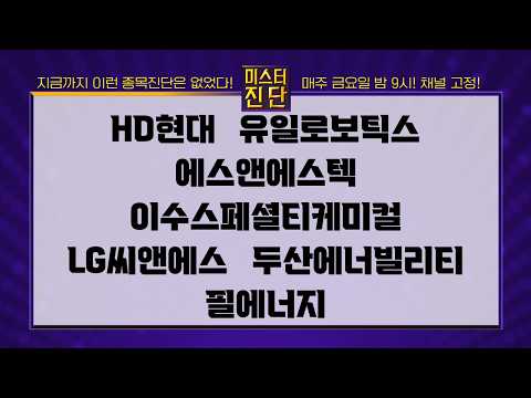 [이종복 전문가_미스터 진단 1부] #미스터진단 #이종복 HD현대/유일로보틱스/에스앤에스텍/이수스페셜티케미컬/LG씨엔에스/두산에너빌리티/필에너지