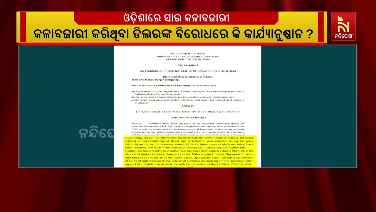 ଓଡ଼ିଶାରେ ହେଉଛି ସାରର କଳାବଜାରୀ, ଗତ ୩ ବର୍ଷରେ କେତୋଟି ମାମ?