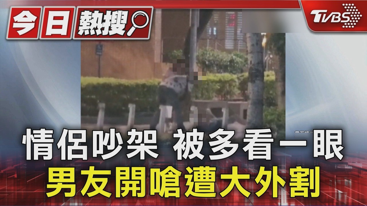 情侶吵架 被多看一眼 男友開嗆遭大外割｜TVBS新聞 @TVBSNEWS01
