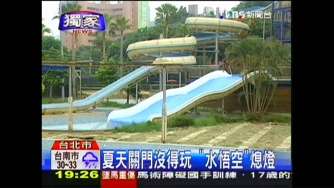 〈獨家〉暑假剛開始就沒得玩 水悟空關門