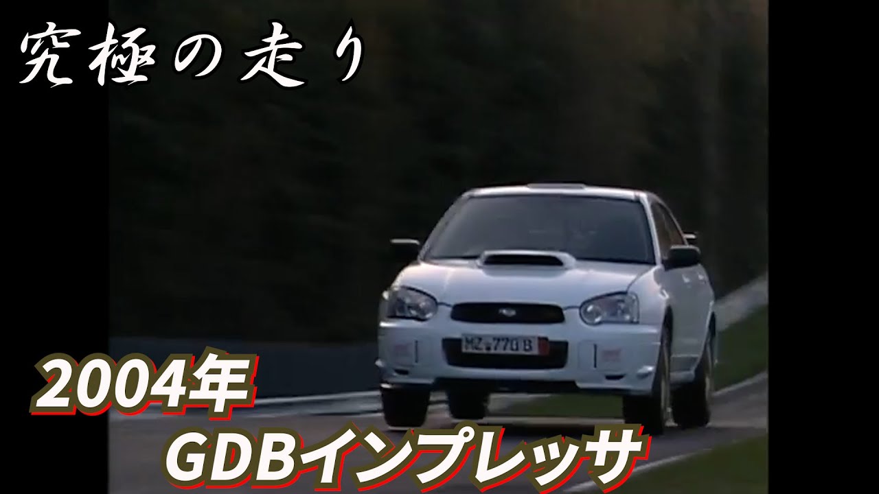 ～黒澤元治　究極の走り～2004年GDBインプレッサ