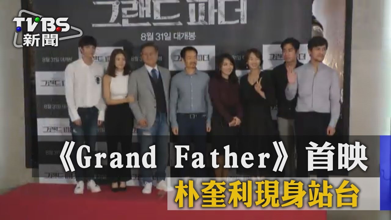 《Grand Father》首映　花英、奎利現身站台