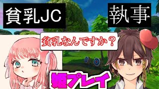 女子中学生のお嬢様に執事が貧乳か聞いてみた【フォートナイト】