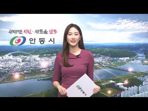 [안동시정소식] 3월 4주