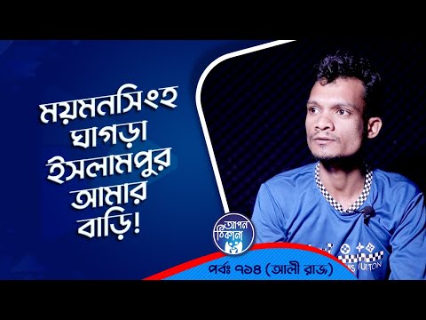 ময়মনসিংহ ঘাগড়া ইসলামপুর আমার বাড়ি ! Apan Thikana: 714 I Ali Raaz l Studio of Creative Arts Ltd I