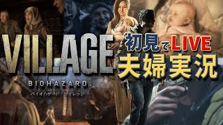 【バイオハザードヴィレッジ】夫婦実況　初見でプレイ！02