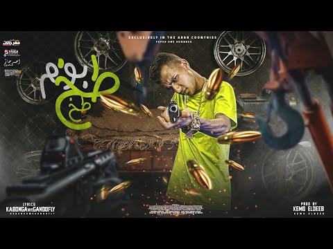 طب بوم طخ طخ طخ انا كينج كونج الارض عصام صاصا الكروان توزيع كيمو الديب essam sasa