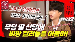 딸 무당하는게 꼴보기 싫었어? 근데 당신 옛날에 무당이었지!? #태원신당 #용한점집 #유명한점집