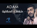 اُدم - كليب خلصت الحكاية | Adam - Khelset El Hekaya - Video