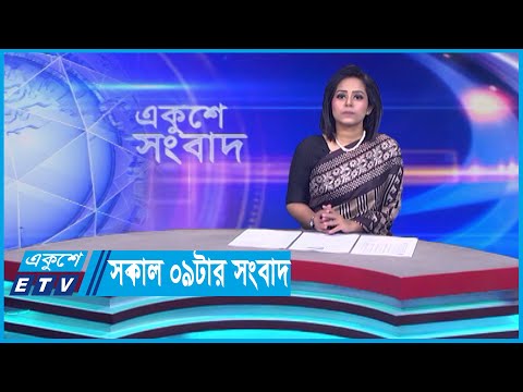 09 AM News || সকাল ০৯টার সংবাদ || 05 February 2024