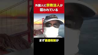 外国人に宗教法人が狙われている