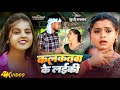 HD VIDEO कलकतवा के लईकी Khushi Kakkar Kalkatawa Ke Laiki New Bhojpuri Hit So