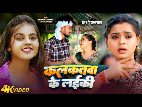 कलकतवा के लईकी — watch video