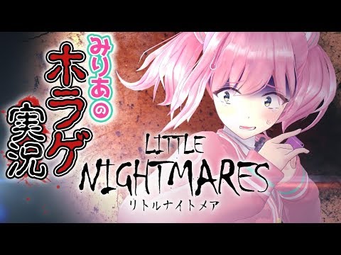 【ホラーゲーム実況】みりあ怖くないもん！#01【Little Nightmares -リトルナイトメア-】