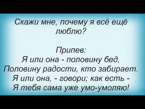 Слова песни Татьяна Решетняк - Я или она (и Лавика)