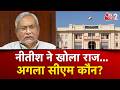 AAJTAK 2 LIVE Bihar Politics Nitish Kumar नीतीश कुमार ने खोले बड