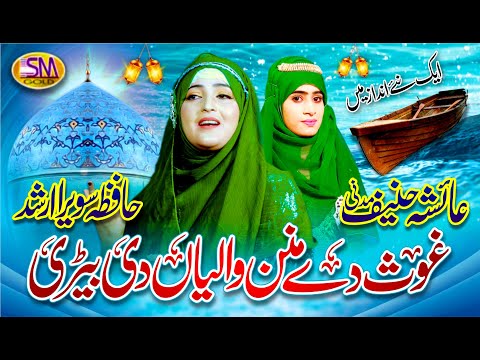 New Manqabat | Ghous De Manan Walyan Di Beri |Hafiza Sawera Arshad & Ayesha Hanif Madni