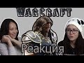 Реакция на трейлер Warcraft ("Варкрафт") 
