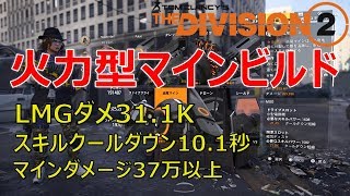 【ディビジョン2】追尾マインのダメ37万以上 クールダウン10秒！LMG火力型マインビルドの紹介