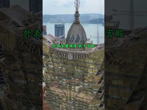 澳门新葡京酒店，外表金碧辉煌，犹于宫殿，这是多少人贡献的积蓄的！