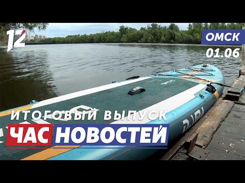 Пропавшие сапсёрферы / День защиты детей / Летняя оздоровительная кампания. Новости Омска