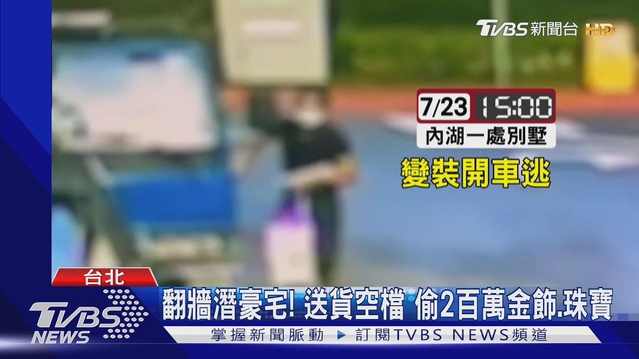 翻牆潛豪宅！送貨空檔　偷2百萬金飾、珠寶